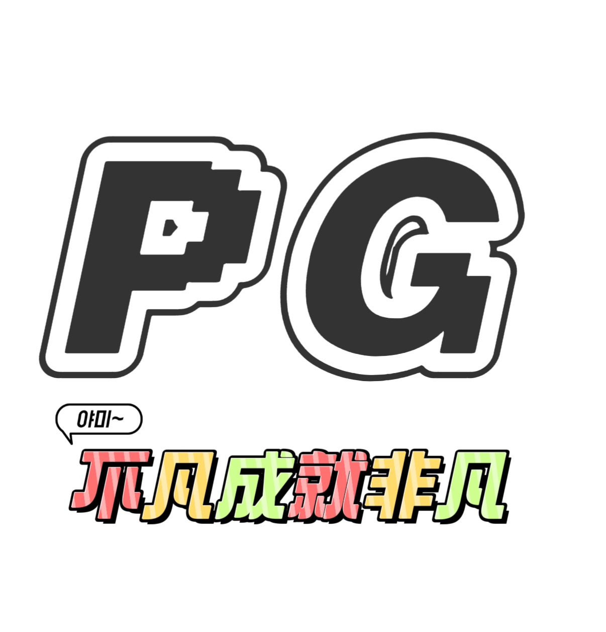 PG模拟器