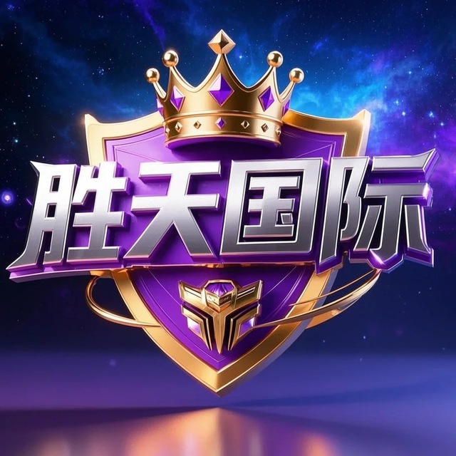 胜天国际（待定）